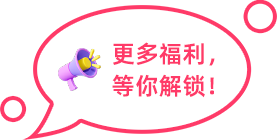 更多福利，等你解鎖！